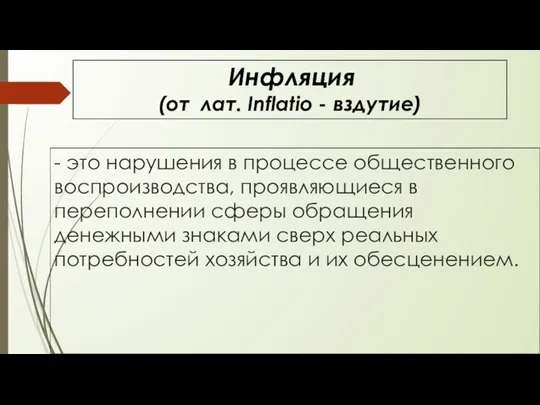 - это нарушения в процессе общественного воспроизводства, проявляющиеся в переполнении