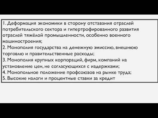 1. Деформация экономики в сторону отставания отраслей потребительского сектора и