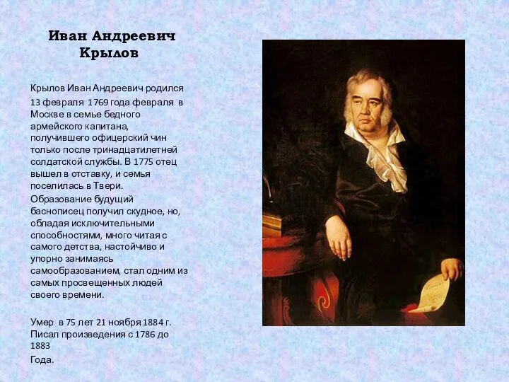 Иван Андреевич Крылов Крылов Иван Андреевич родился 13 февраля 1769