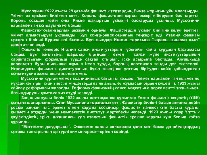 Муссолини 1922 жылы 28 қазанда фашистік топтардың Римге жорығын ұйымдастырды.