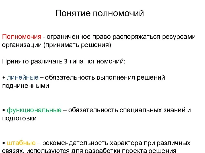 Понятие полномочий Полномочия - ограниченное право распоряжаться ресурсами организации (принимать