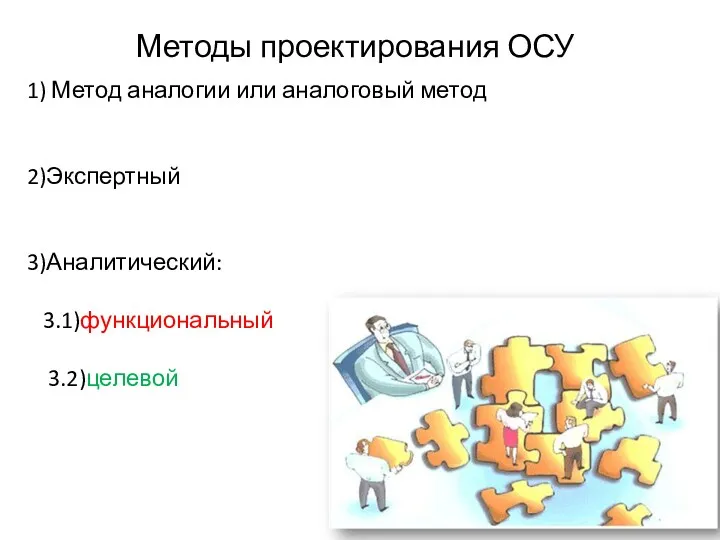 Методы проектирования ОСУ 1) Метод аналогии или аналоговый метод 2)Экспертный 3)Аналитический: 3.1)функциональный 3.2)целевой