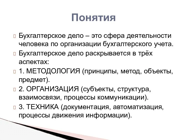 Понятия Бухгалтерское дело – это сфера деятельности человека по организации