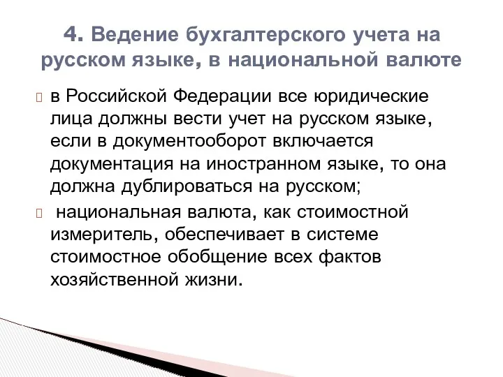 4. Ведение бухгалтерского учета на русском языке, в национальной валюте