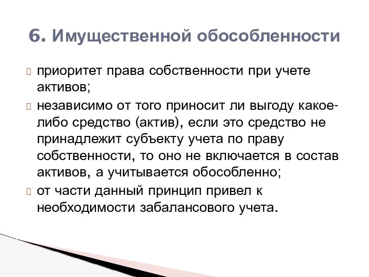 6. Имущественной обособленности приоритет права собственности при учете активов; независимо