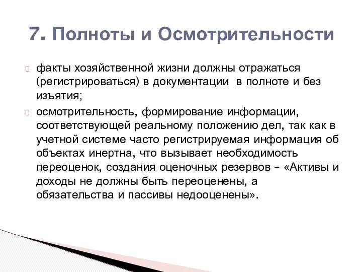 7. Полноты и Осмотрительности факты хозяйственной жизни должны отражаться (регистрироваться)