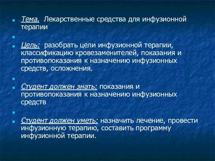 Тема. Лекарственные средства для инфузионной терапии Цель: разобрать цели инфузионной