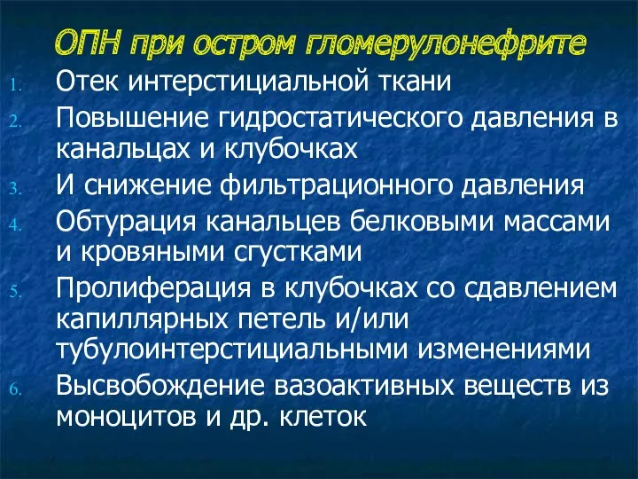 ОПН при остром гломерулонефрите Отек интерстициальной ткани Повышение гидростатического давления