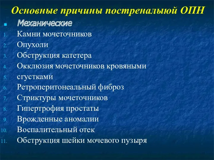 Основные причины постреналыюй ОПН Механические Камни мочеточников Опухоли Обструкция катетера