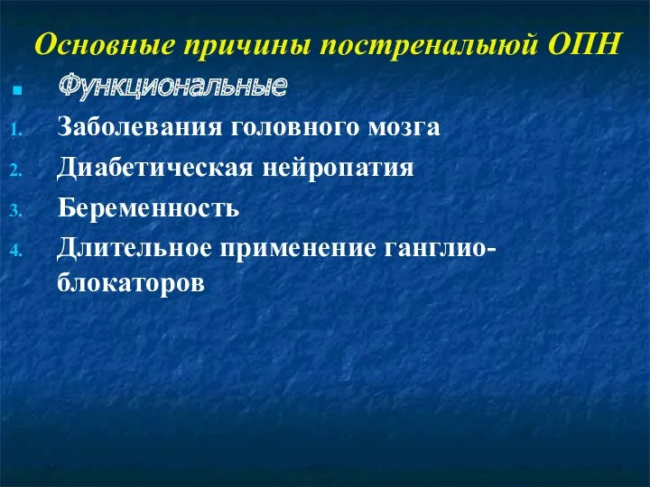 Основные причины постреналыюй ОПН Функциональные Заболевания головного мозга Диабетическая нейропатия Беременность Длительное применение ганглио-блокаторов