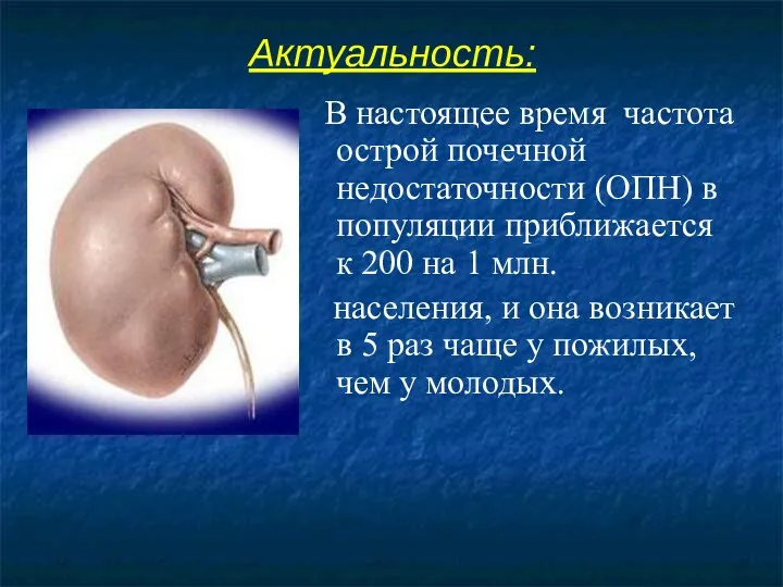 Актуальность: В настоящее время частота острой почечной недостаточности (ОПН) в