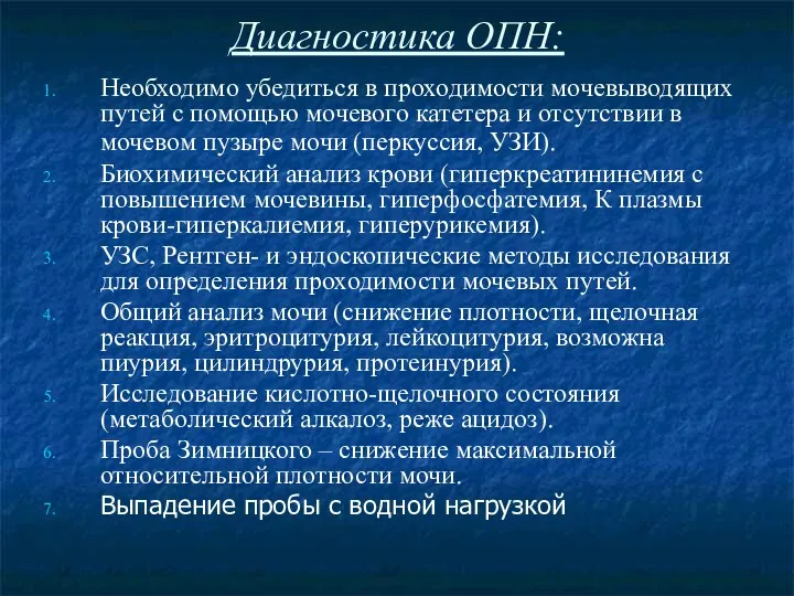 Диагностика ОПН: Необходимо убедиться в проходимости мочевыводящих путей с помощью