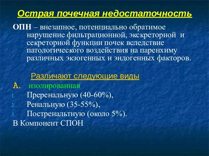 Острая почечная недостаточность ОПН – внезапное, потенциально обратимое нарушение фильтрационной,