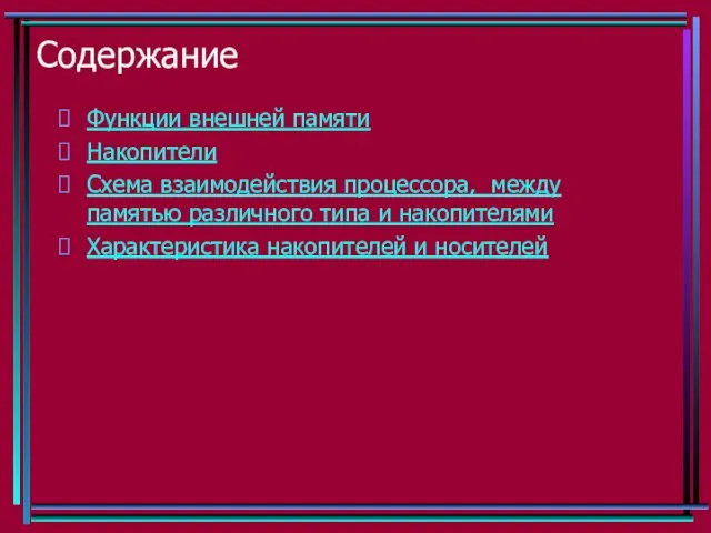 Содержание Функции внешней памяти Накопители Схема взаимодействия процессора, между памятью