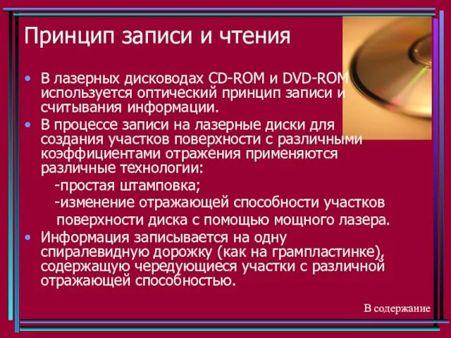 Принцип записи и чтения В лазерных дисководах CD-ROM и DVD-ROM