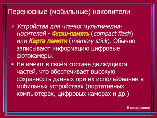 Переносные (мобильные) накопители Устройства для чтения мультимедиа-носителей - Флэш-память (compact