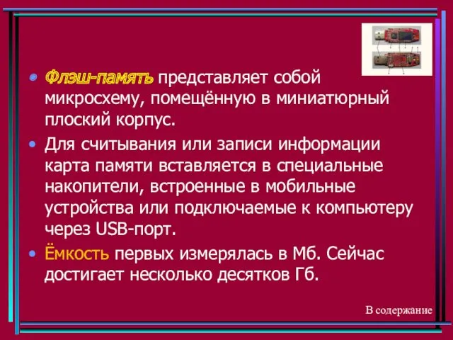 Флэш-память представляет собой микросхему, помещённую в миниатюрный плоский корпус. Для