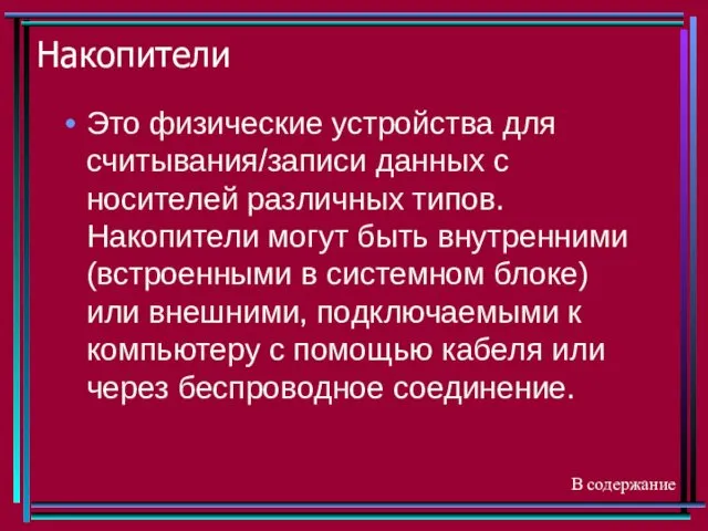 Накопители Это физические устройства для считывания/записи данных с носителей различных