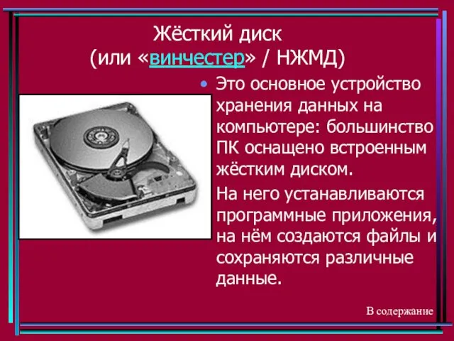 Жёсткий диск (или «винчестер» / НЖМД) Это основное устройство хранения