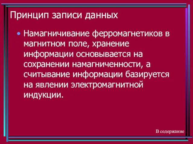 Принцип записи данных Намагничивание ферромагнетиков в магнитном поле, хранение информации