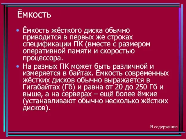 Ёмкость Ёмкость жёсткого диска обычно приводится в первых же строках