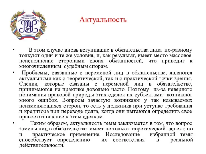 Актуальность В этом случае вновь вступившие в обязательства лица по-разному