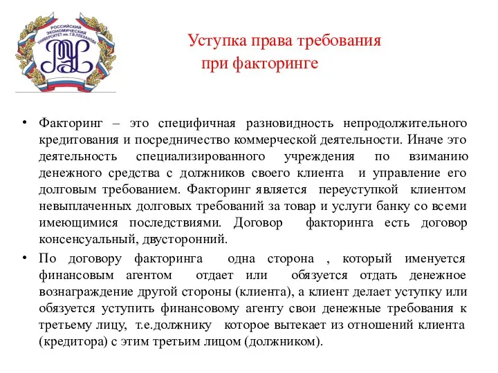 Уступка права требования при факторинге Факторинг – это специфичная разновидность