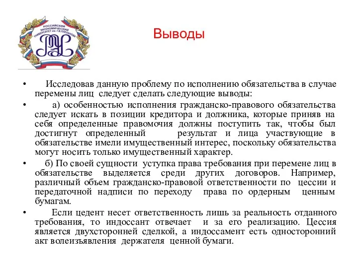 Выводы Исследовав данную проблему по исполнению обязательства в случае перемены