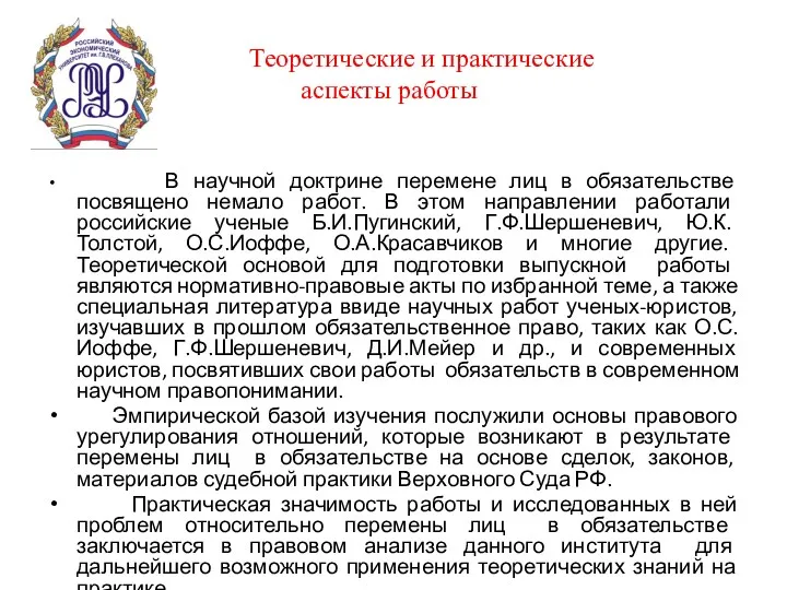 Теоретические и практические аспекты работы В научной доктрине перемене лиц