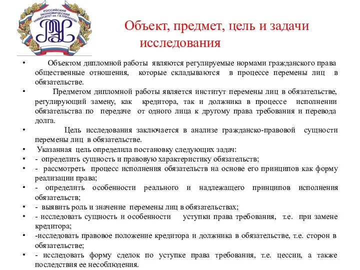 Объект, предмет, цель и задачи исследования Объектом дипломной работы являются