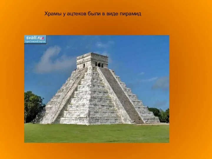 Храмы у ацтеков были в виде пирамид