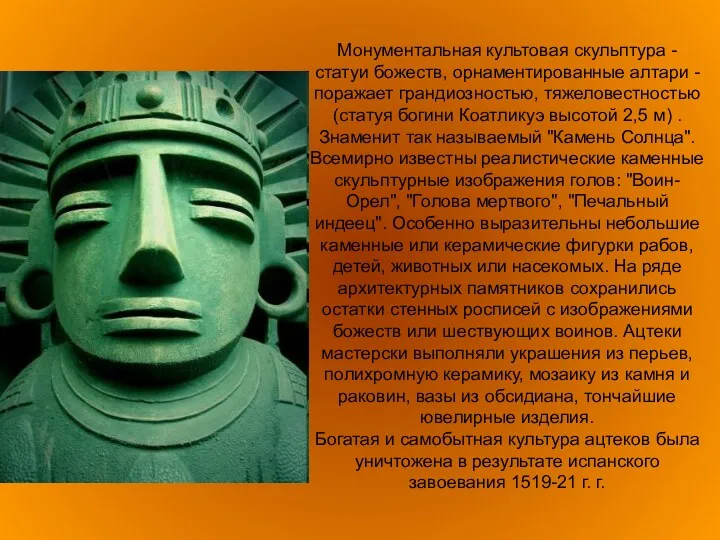 Монументальная культовая скульптура - статуи божеств, орнаментированные алтари - поражает
