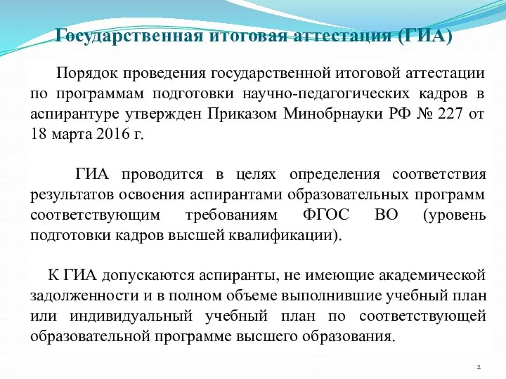 Государственная итоговая аттестация (ГИА) Порядок проведения государственной итоговой аттестации по