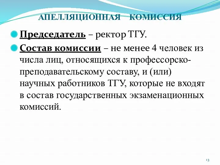 АПЕЛЛЯЦИОННАЯ КОМИССИЯ Председатель – ректор ТГУ. Состав комиссии – не