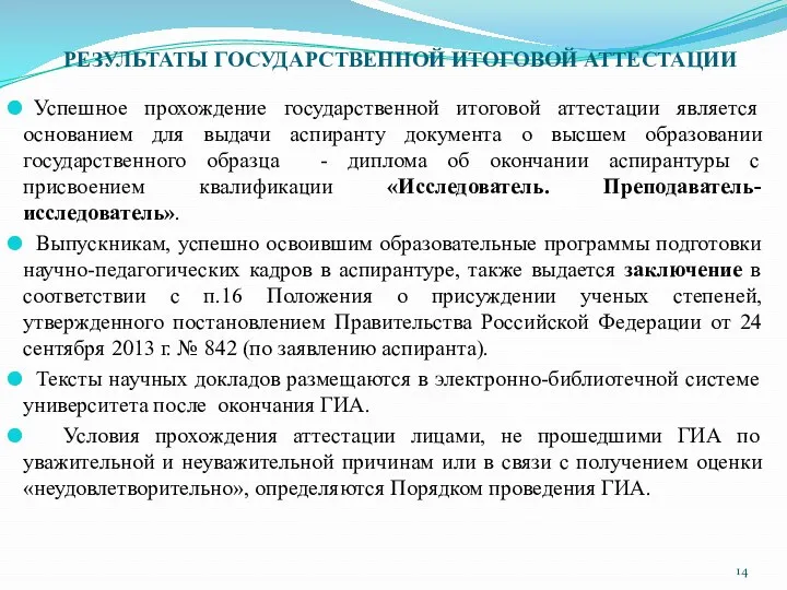 РЕЗУЛЬТАТЫ ГОСУДАРСТВЕННОЙ ИТОГОВОЙ АТТЕСТАЦИИ Успешное прохождение государственной итоговой аттестации является