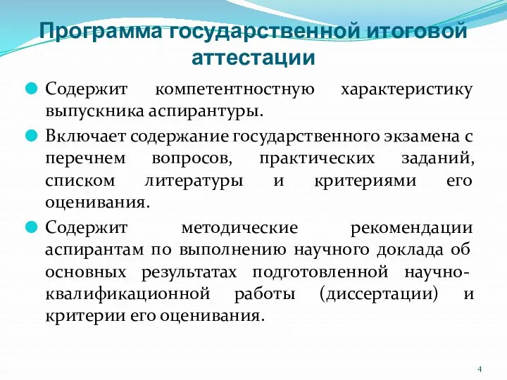 Программа государственной итоговой аттестации Содержит компетентностную характеристику выпускника аспирантуры. Включает