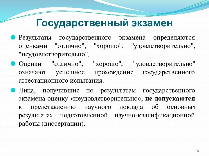 Государственный экзамен Результаты государственного экзамена определяются оценками "отлично", "хорошо", "удовлетворительно",