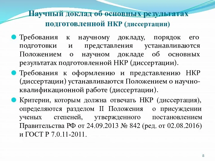 Научный доклад об основных результатах подготовленной НКР (диссертации) Требования к