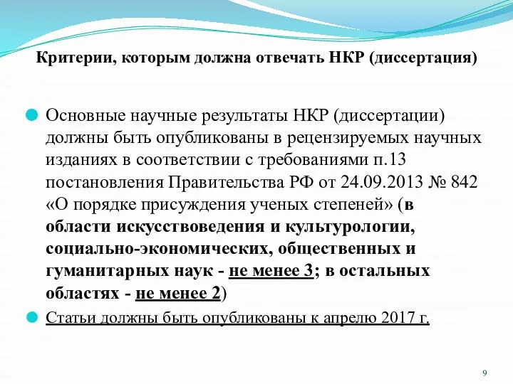 Критерии, которым должна отвечать НКР (диссертация) Основные научные результаты НКР