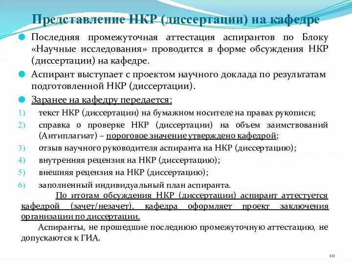 Представление НКР (диссертации) на кафедре Последняя промежуточная аттестация аспирантов по