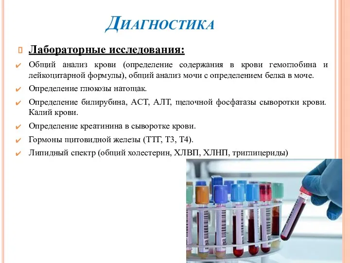 Диагностика Лабораторные исследования: Общий анализ крови (определение содержания в крови