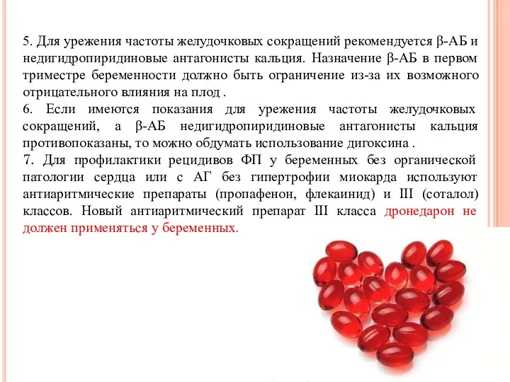 5. Для урежения частоты желудочковых сокращений рекомендуется β-АБ и недигидропиридиновые