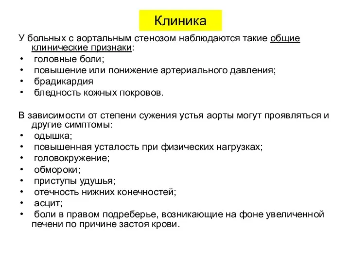 У больных с аортальным стенозом наблюдаются такие общие клинические признаки: