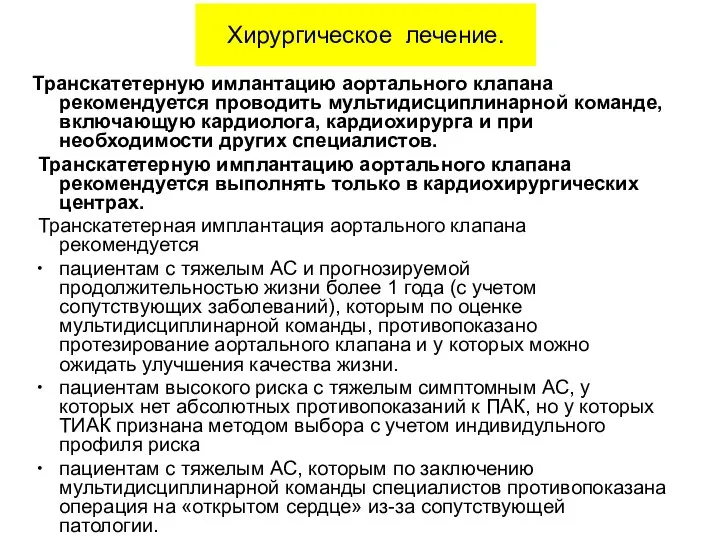 Транскатетерную имлантацию аортального клапана рекомендуется проводить мультидисциплинарной команде, включающую кардиолога,