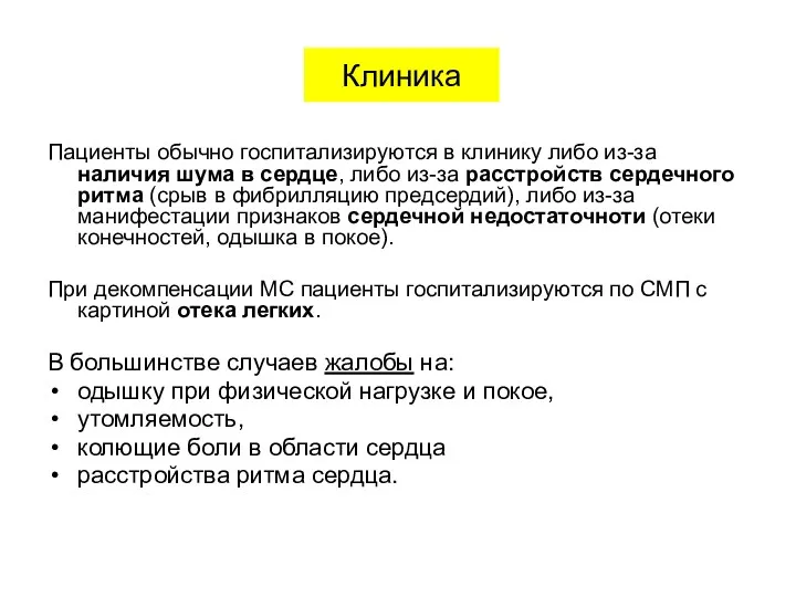 Пациенты обычно госпитализируются в клинику либо из-за наличия шума в