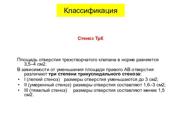 Классификация Площадь отверстия трехстворчатого клапана в норме равняется 3,5–4 см2.