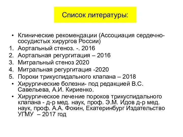 Список литературы: Клинические рекомендации (Ассоциация сердечно-сосудистых хирургов России) Аортальный стеноз.