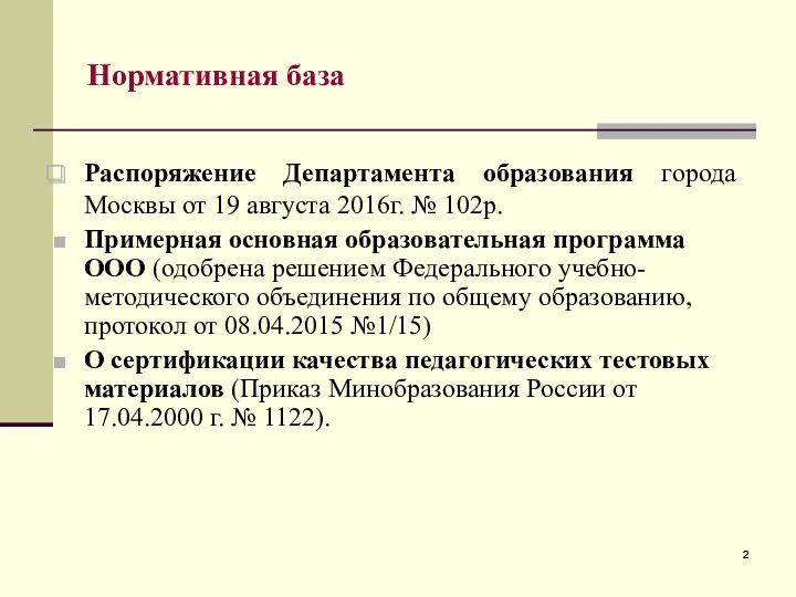 Нормативная база Распоряжение Департамента образования города Москвы от 19 августа