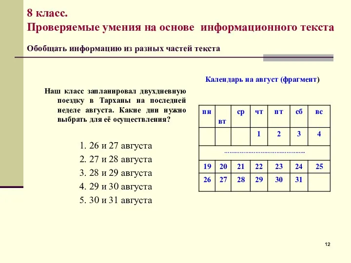 8 класс. Проверяемые умения на основе информационного текста Обобщать информацию