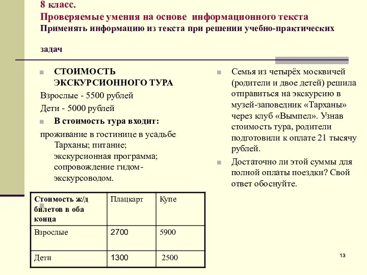 8 класс. Проверяемые умения на основе информационного текста Применять информацию